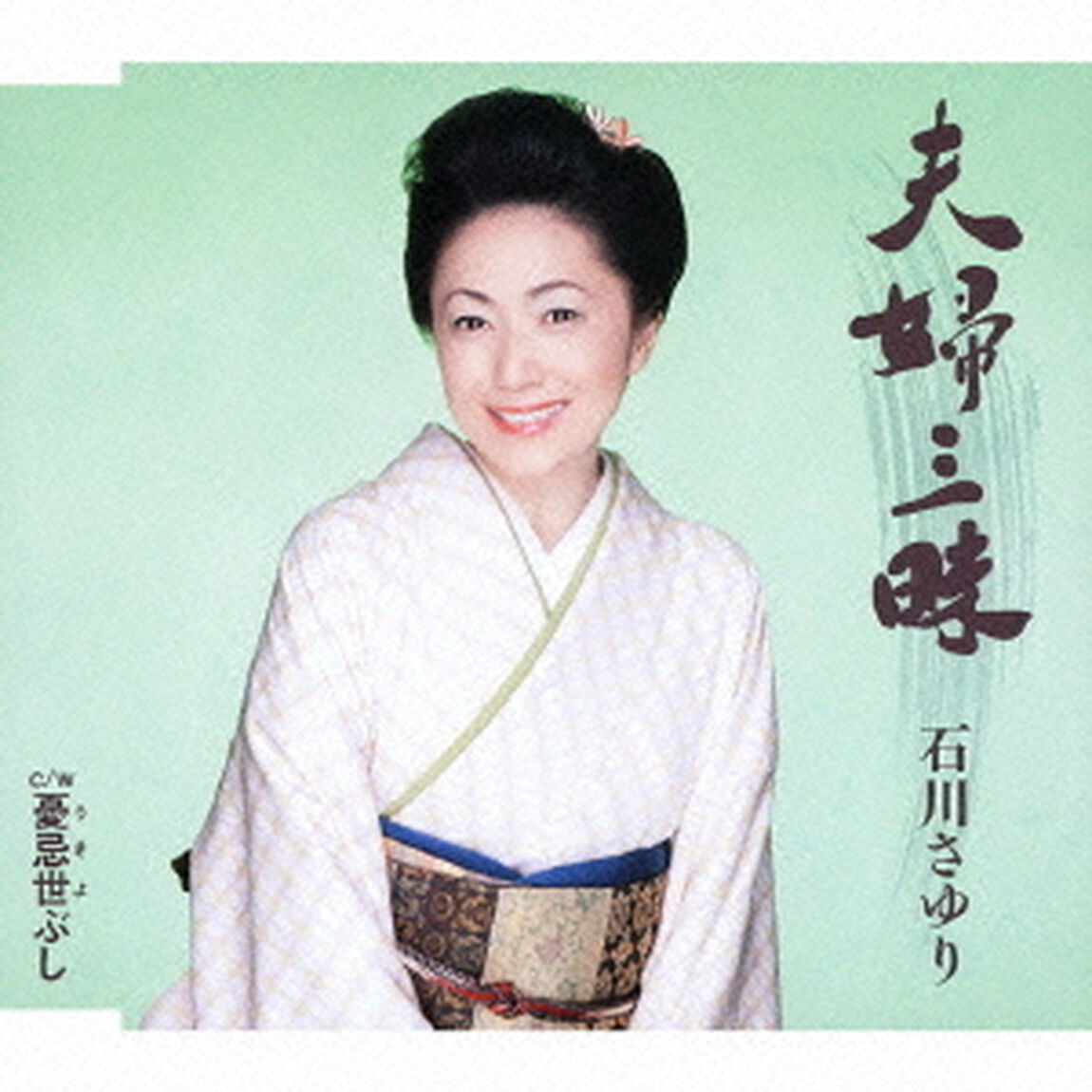 夫婦三昧　c／w憂忌世ぶし（ＣＤ）
