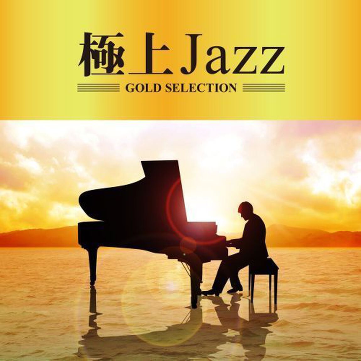 極上Jazz（ＣＤ）