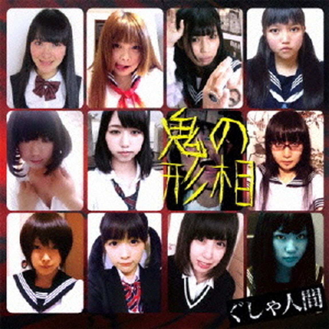 鬼の形相（亀盤）（ＣＤ）