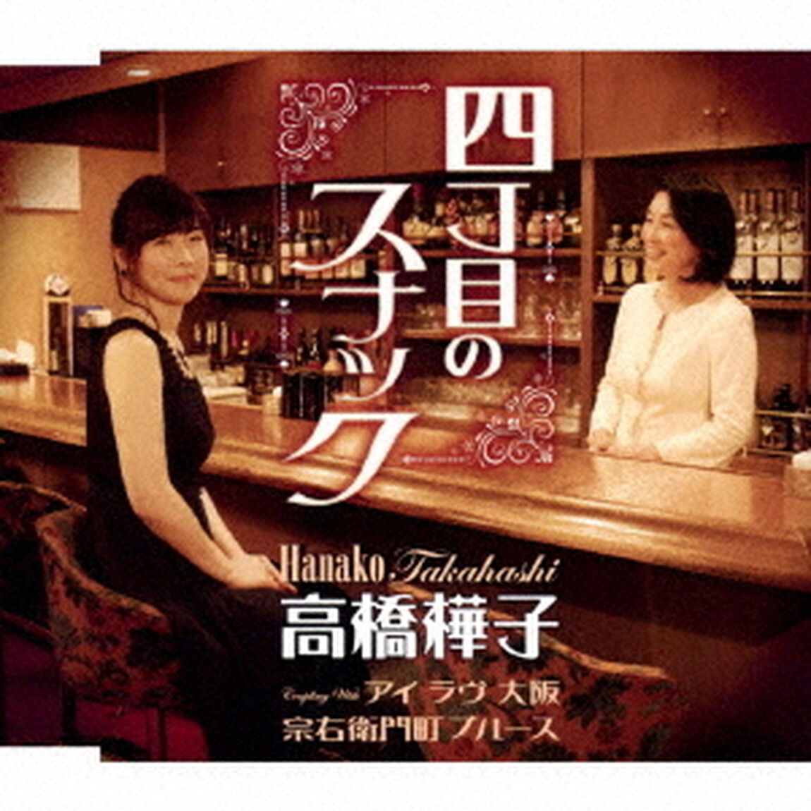 四丁目のスナック／アイ　ラヴ　大阪／宗右衛門町ブルース（ＣＤ）
