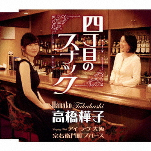 四丁目のスナック／アイ　ラヴ　大阪／宗右衛門町ブルース（ＣＤ）