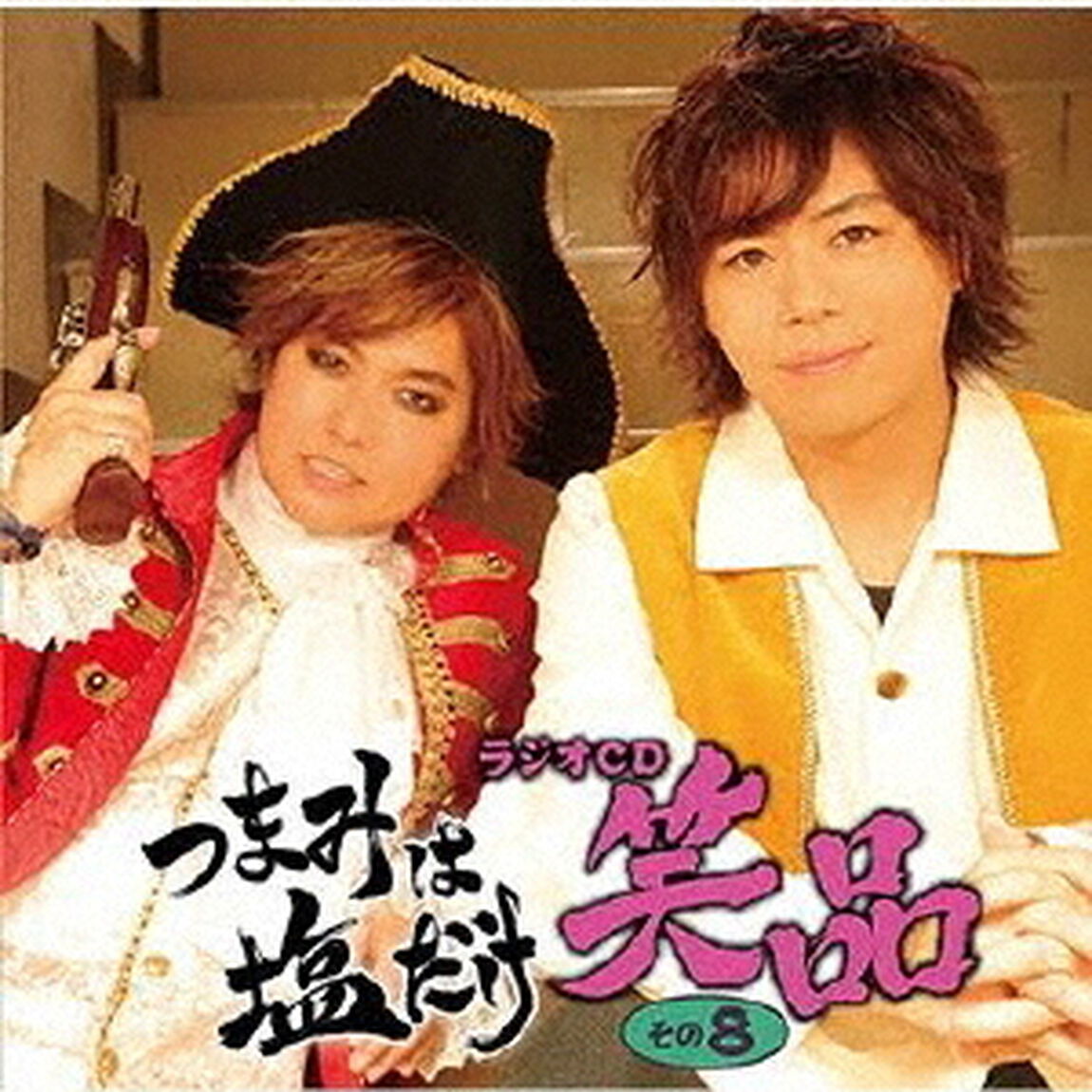 つまみは塩だけ　ラジオCD　笑品　その8（ＣＤ）