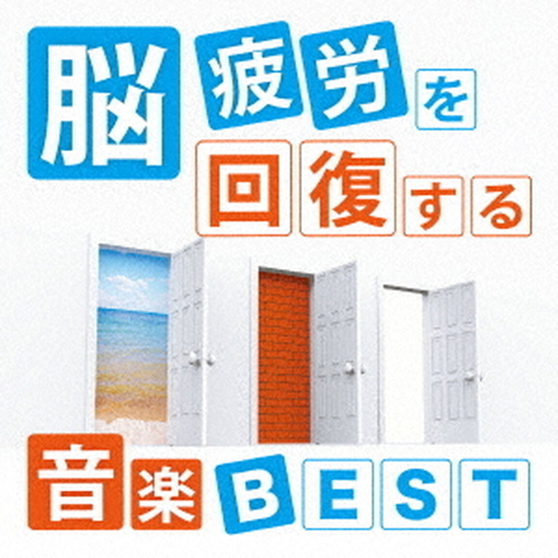 脳疲労を回復する音楽　BEST（ＣＤ）