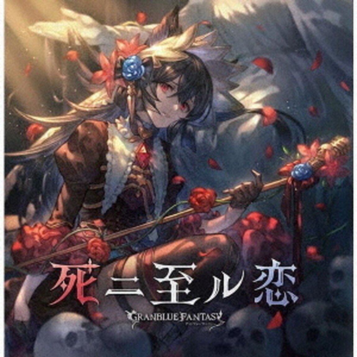 死ニ至ル恋　〜GRANBLUE　FANTASY〜（ＣＤ）