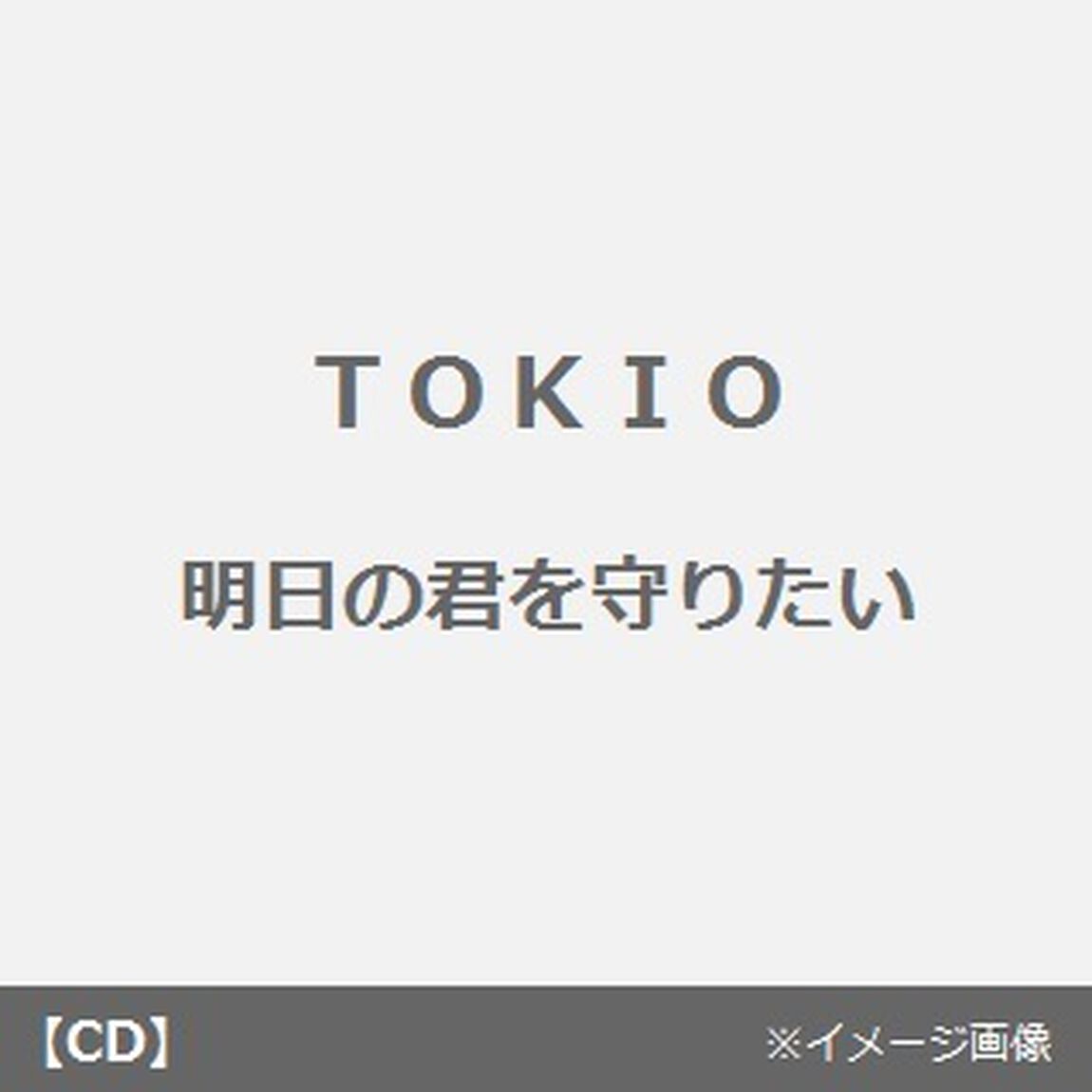 明日の君を守りたい（CDシングル）