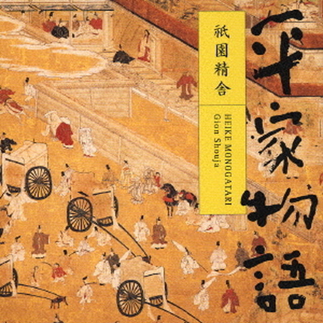 平家物語　祗園精舎（ＣＤ）