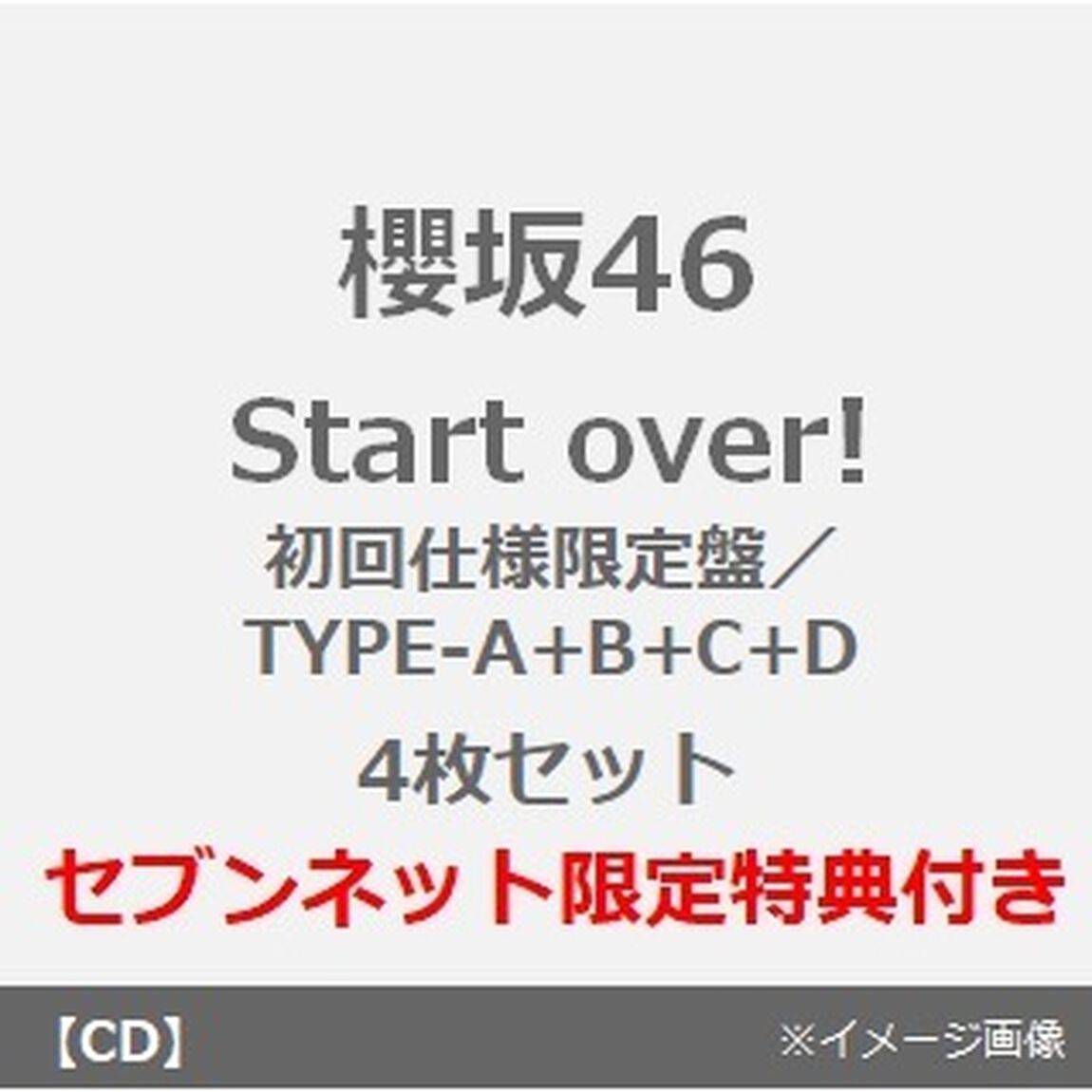 櫻坂46／Start over!（初回仕様限定盤／TYPE-A+B+C+D　4枚セット）（セブンネット限定特典：ポストカード(TYPE-C)）（CDシングル）