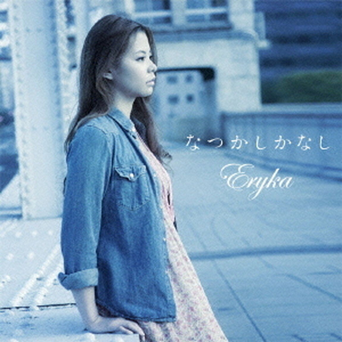なつかしかなし（ＣＤ）