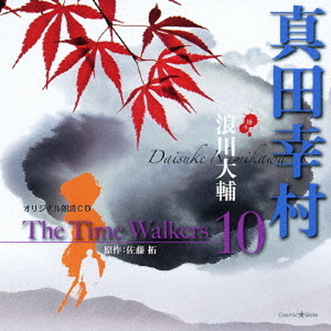 オリジナル朗読CD　The　Time　Walkers　10　真田幸村（ＣＤ）