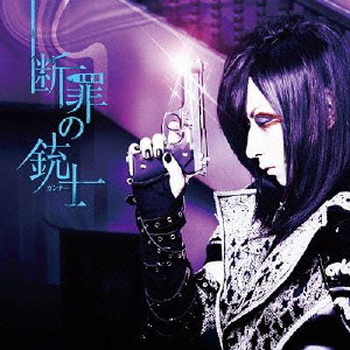 断罪の銃士（初回限定盤【Type－A】）（CDシングル）