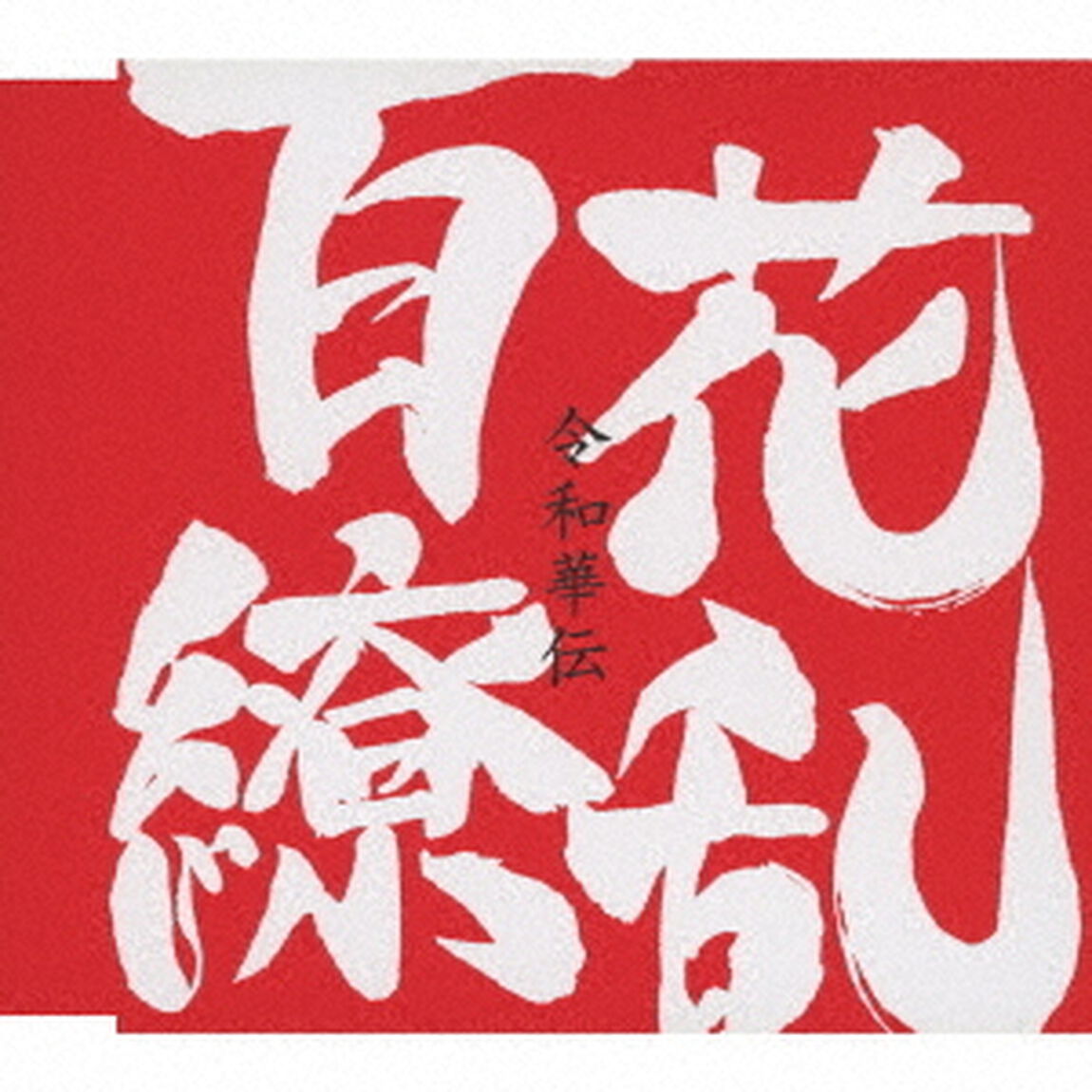 百花繚乱（ＣＤ）