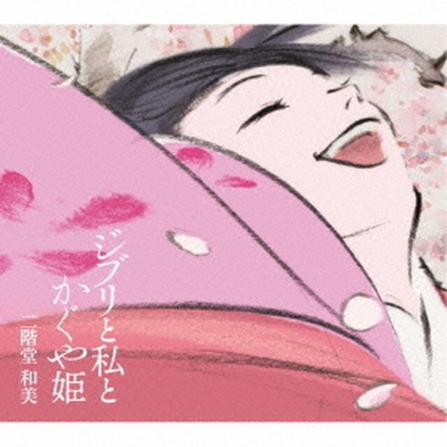ジブリと私とかぐや姫（ＣＤ）