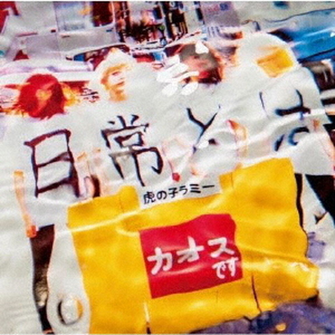 Q．日常とはA．カオスです（ＣＤ）