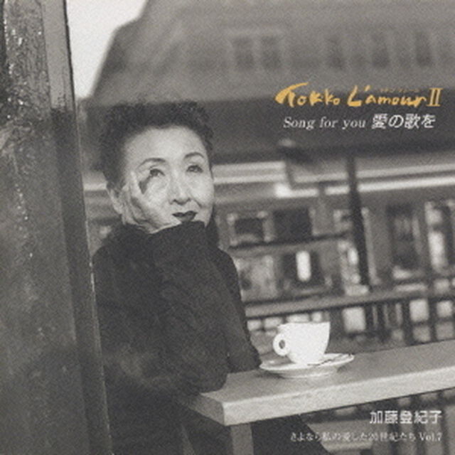 Song　for　you　愛の歌を／Tokiko　L&prime;amou　Ⅱ（ＣＤ）