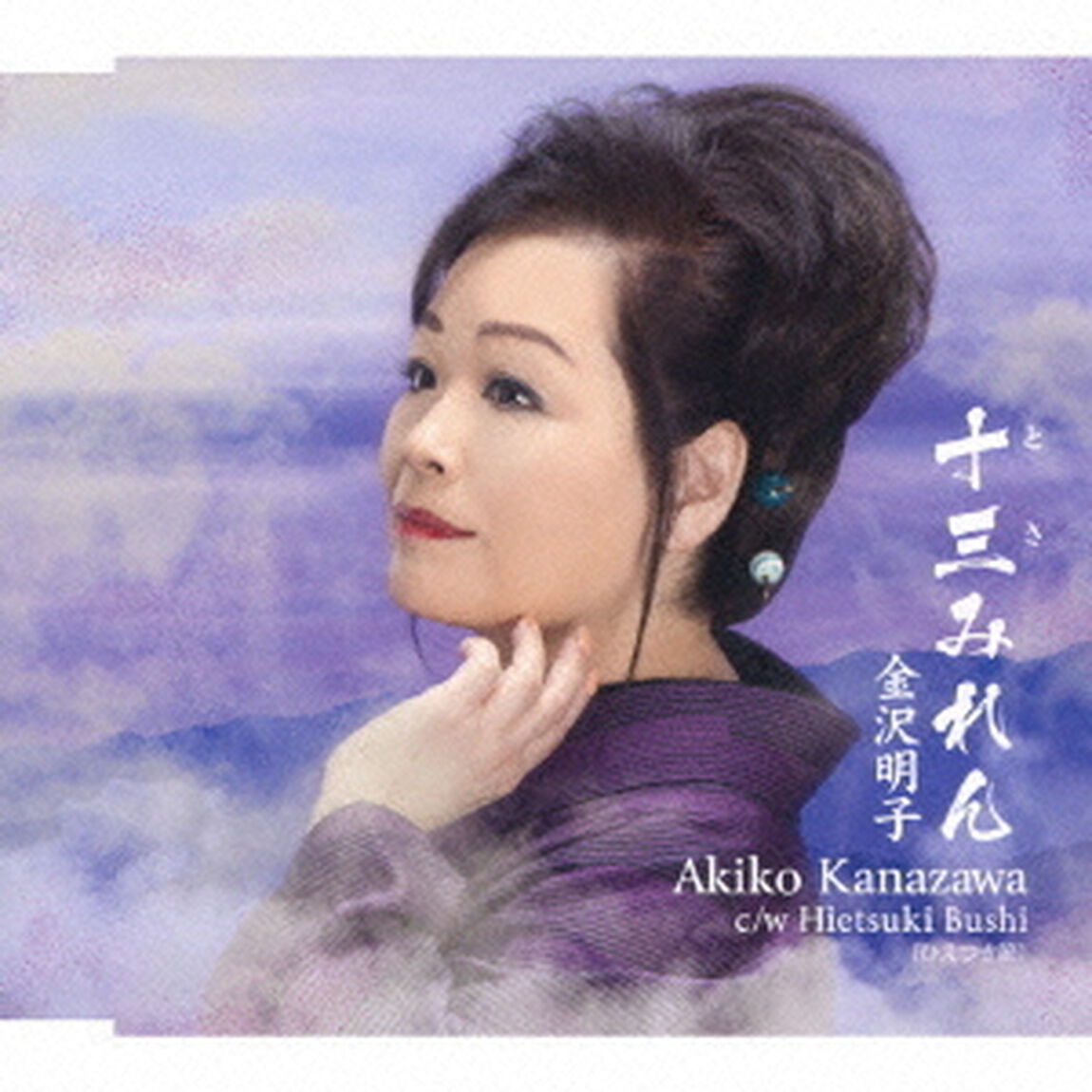 十三みれん／Hietsuki　Bushi（ＣＤ）