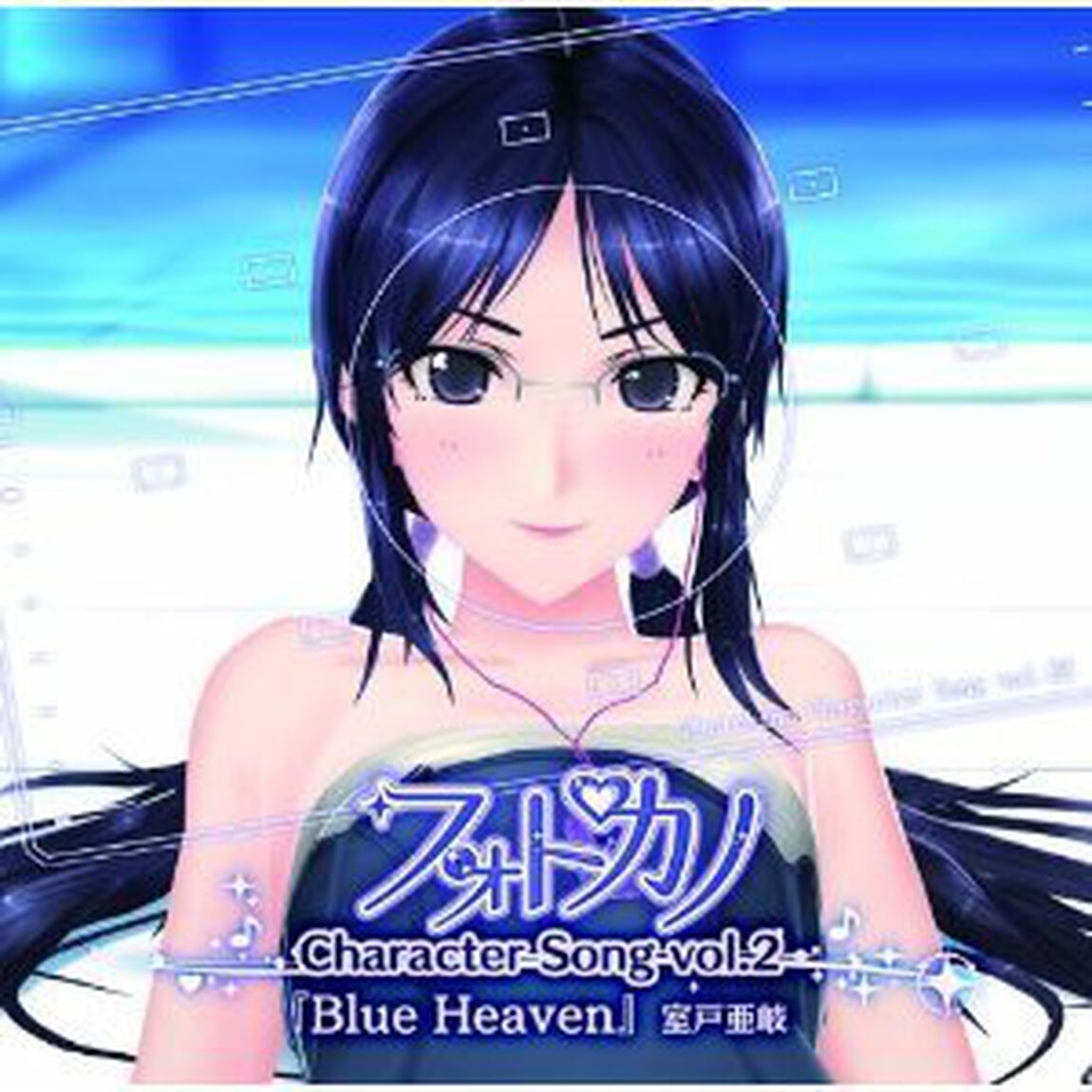 フォトカノキャラクターソング　vol．2　室戸亜岐（ＣＤ）