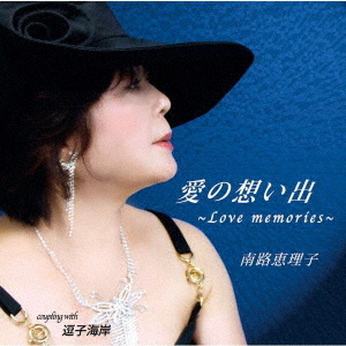 愛の想い出〜Love　memories〜／逗子海岸（ＣＤ）