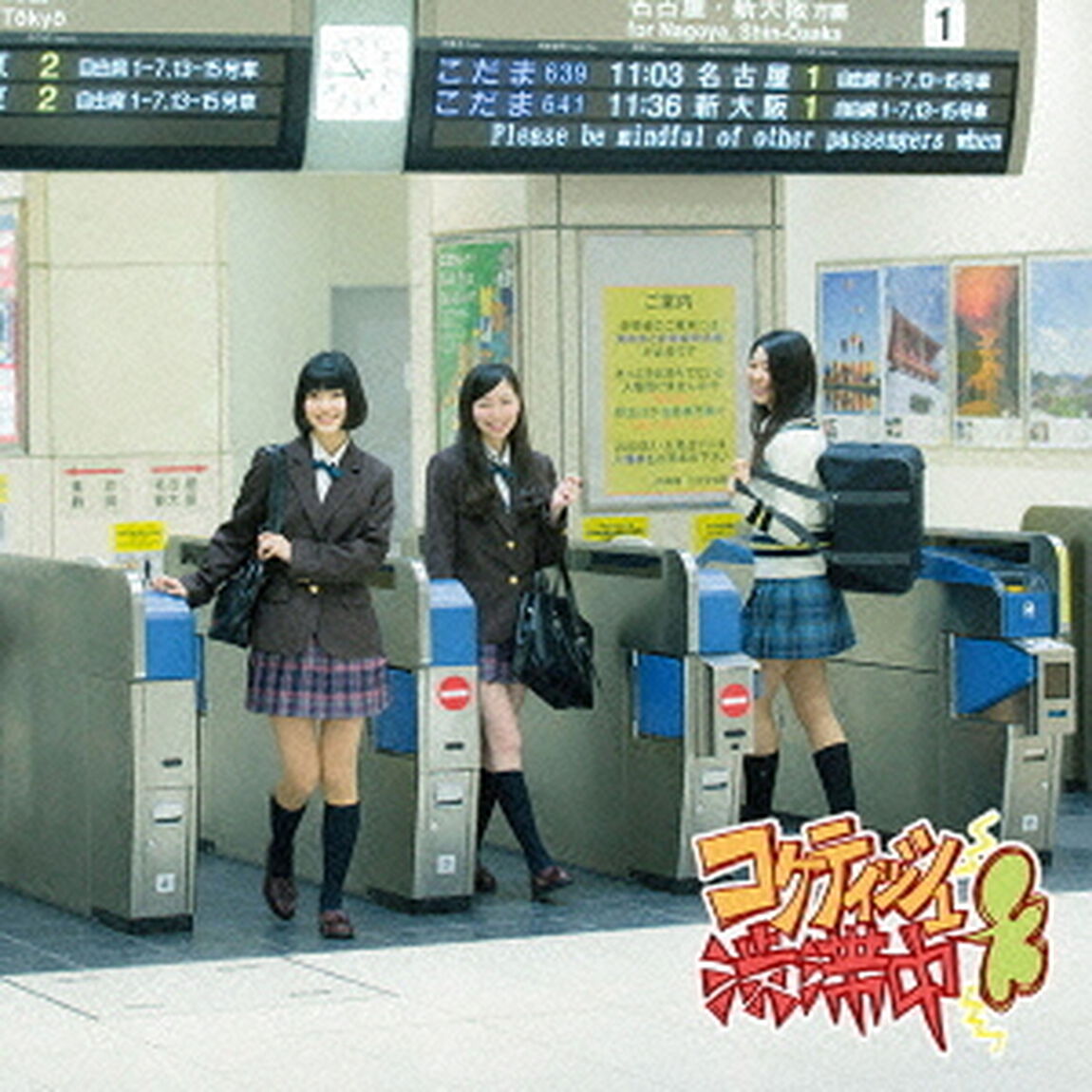 コケティッシュ渋滞中（ＣＤ）
