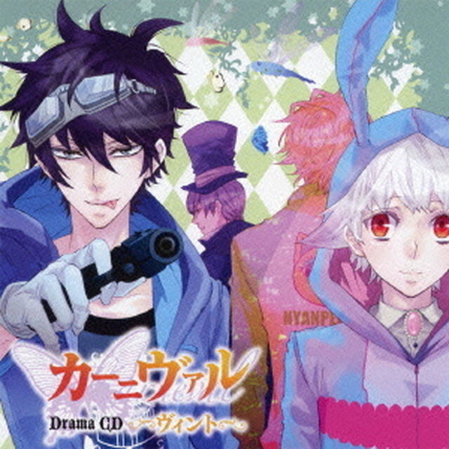 ドラマCD　カーニヴァル　ヴィント（ＣＤ）