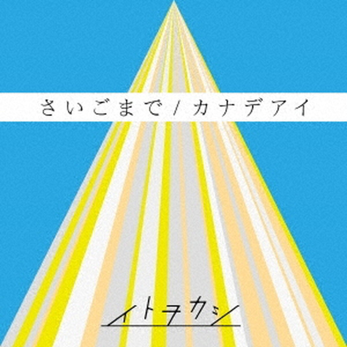 イトヲカシ／タイトル未定（SG+DVD）（ＣＤ）