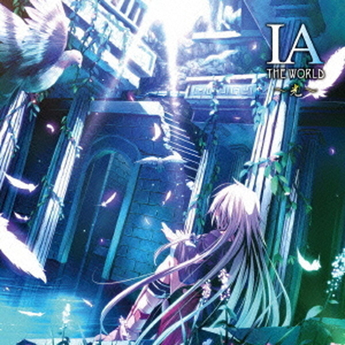 IA　THE　WORLD　〜光〜（ＣＤ）