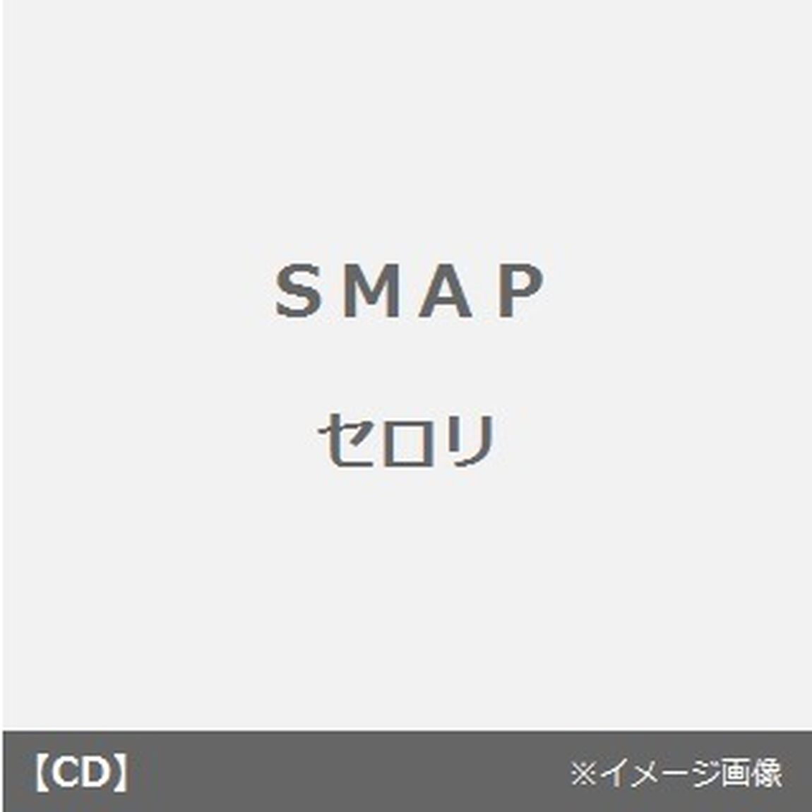 セロリ／まぁいいか（CDシングル）