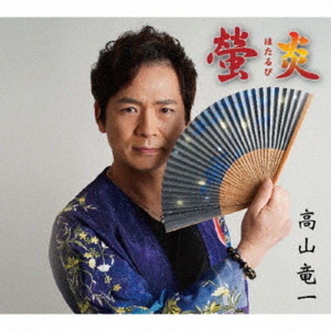 螢炎　（ほたるび）（ＣＤ）
