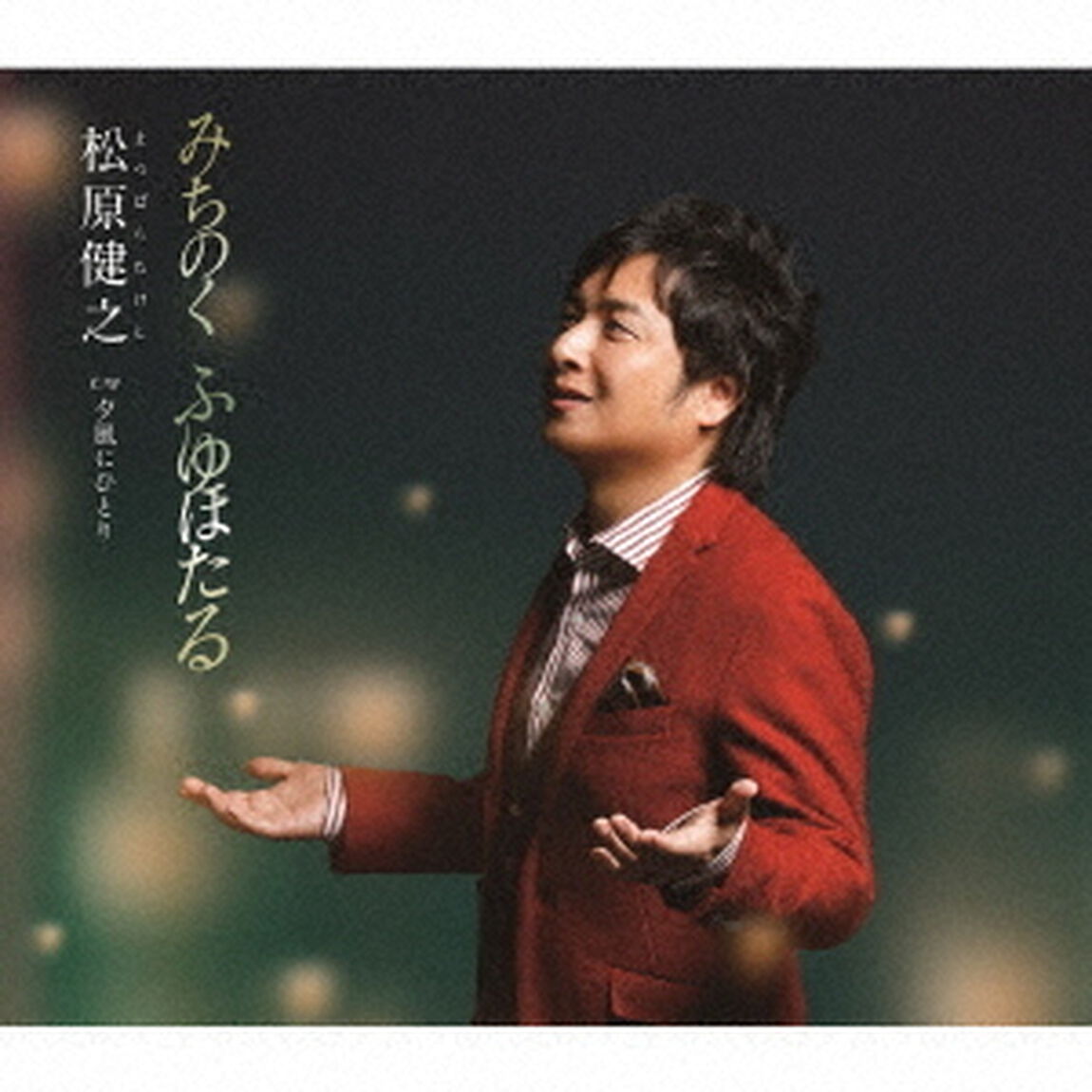 みちのく　ふゆほたる　C／W　夕風にひとり（ＣＤ）