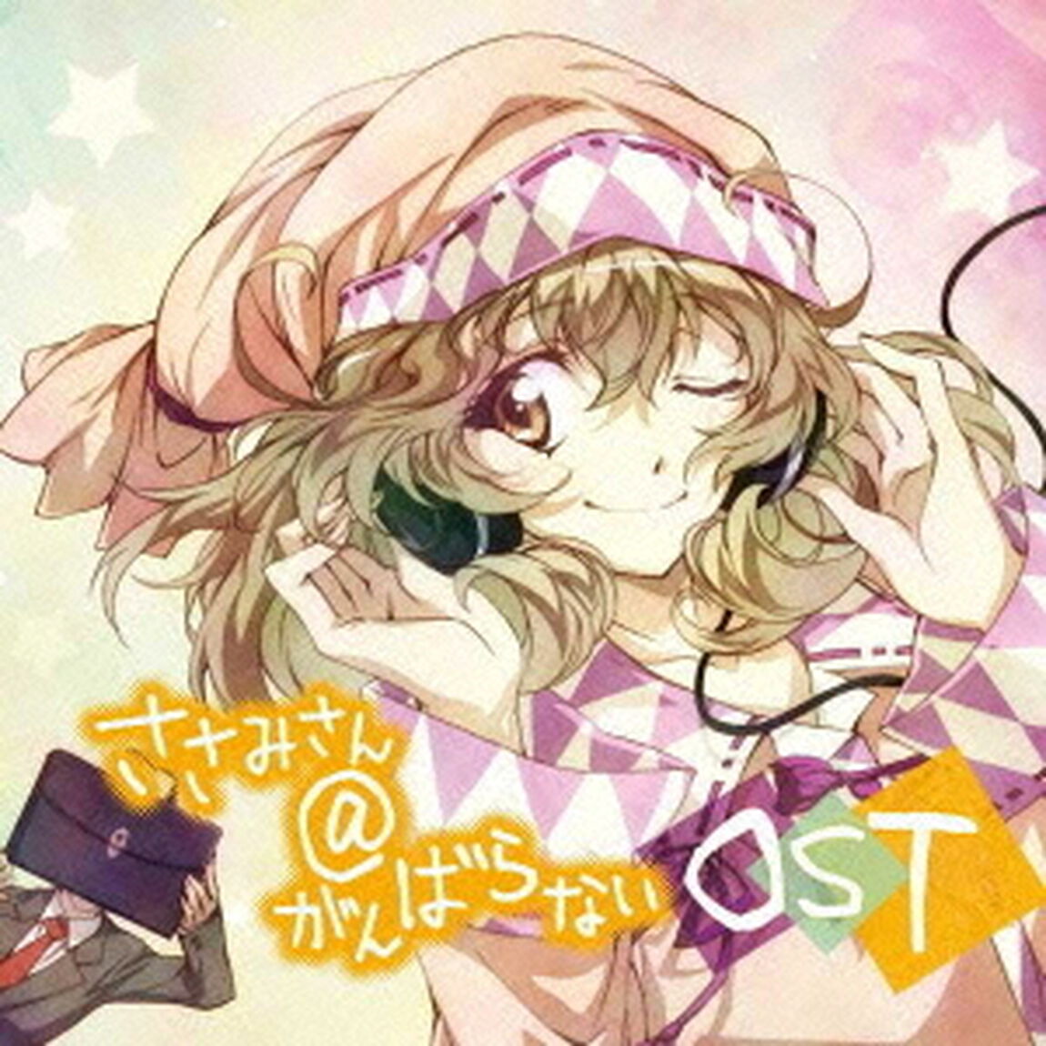 ささみさん＠がんばらない　オリジナルサウンドトラック（ＣＤ）