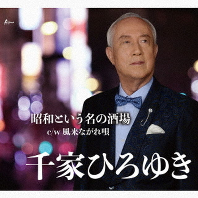 昭和という名の酒場　c／w　風来ながれ唄（ＣＤ）