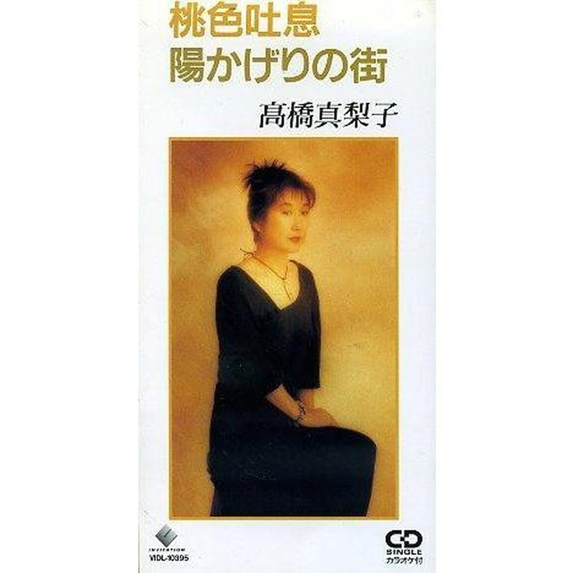 桃色吐息／陽かげりの街（CDシングル）