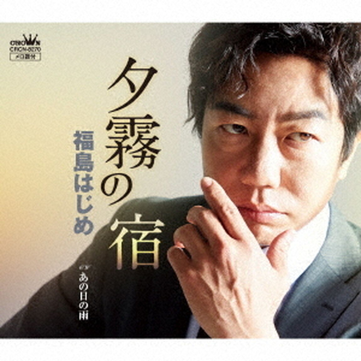 夕霧の宿（ＣＤ）