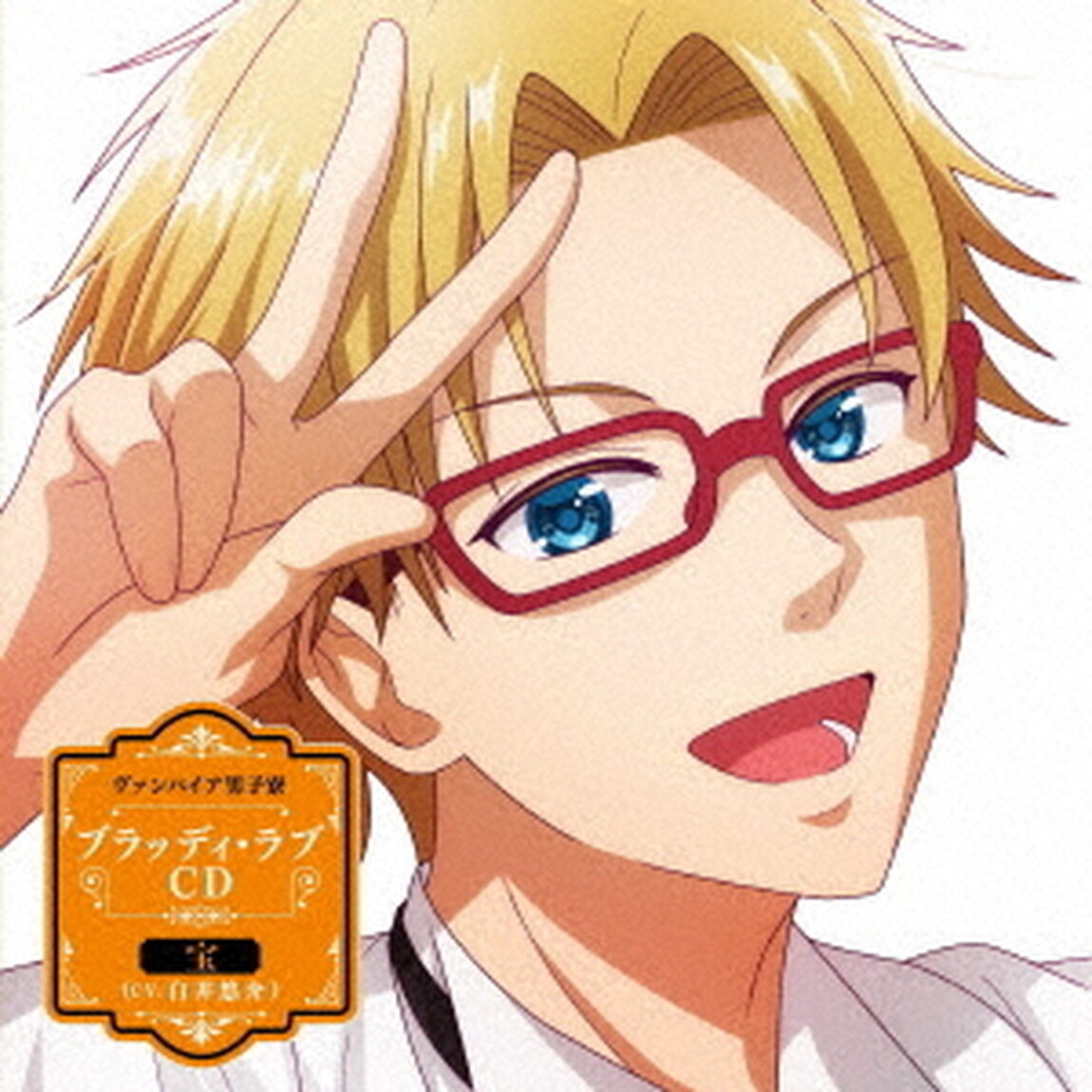 ヴァンパイア男子寮 ブラッディ・ラブCD 宝（ＣＤ）
