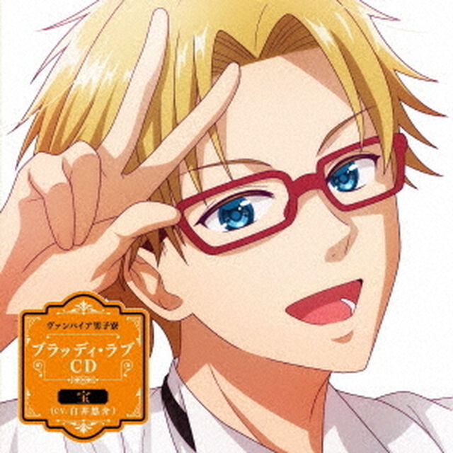 ヴァンパイア男子寮 ブラッディ・ラブCD 宝（ＣＤ）