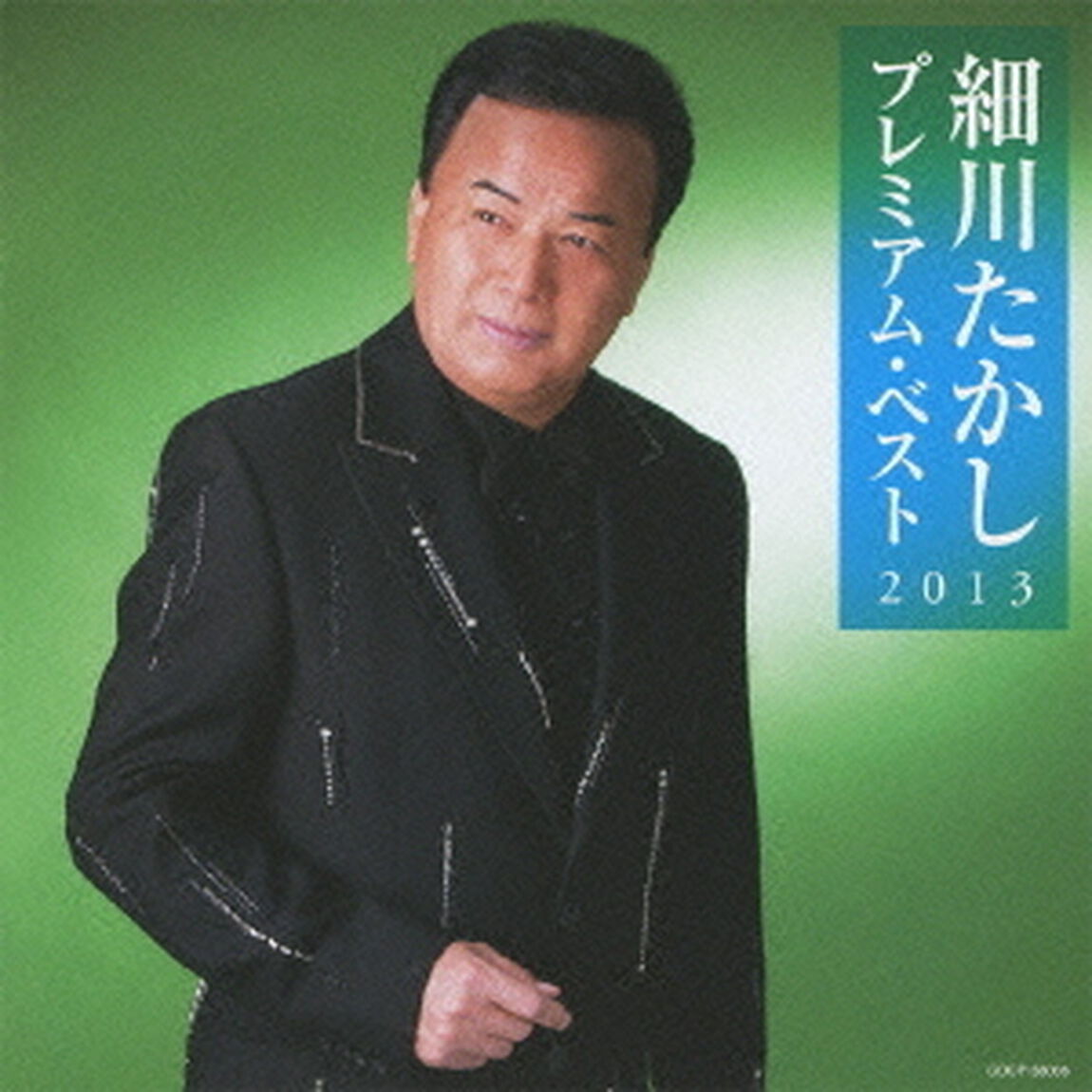 細川たかし　プレミアム・ベスト2013（ＣＤ）