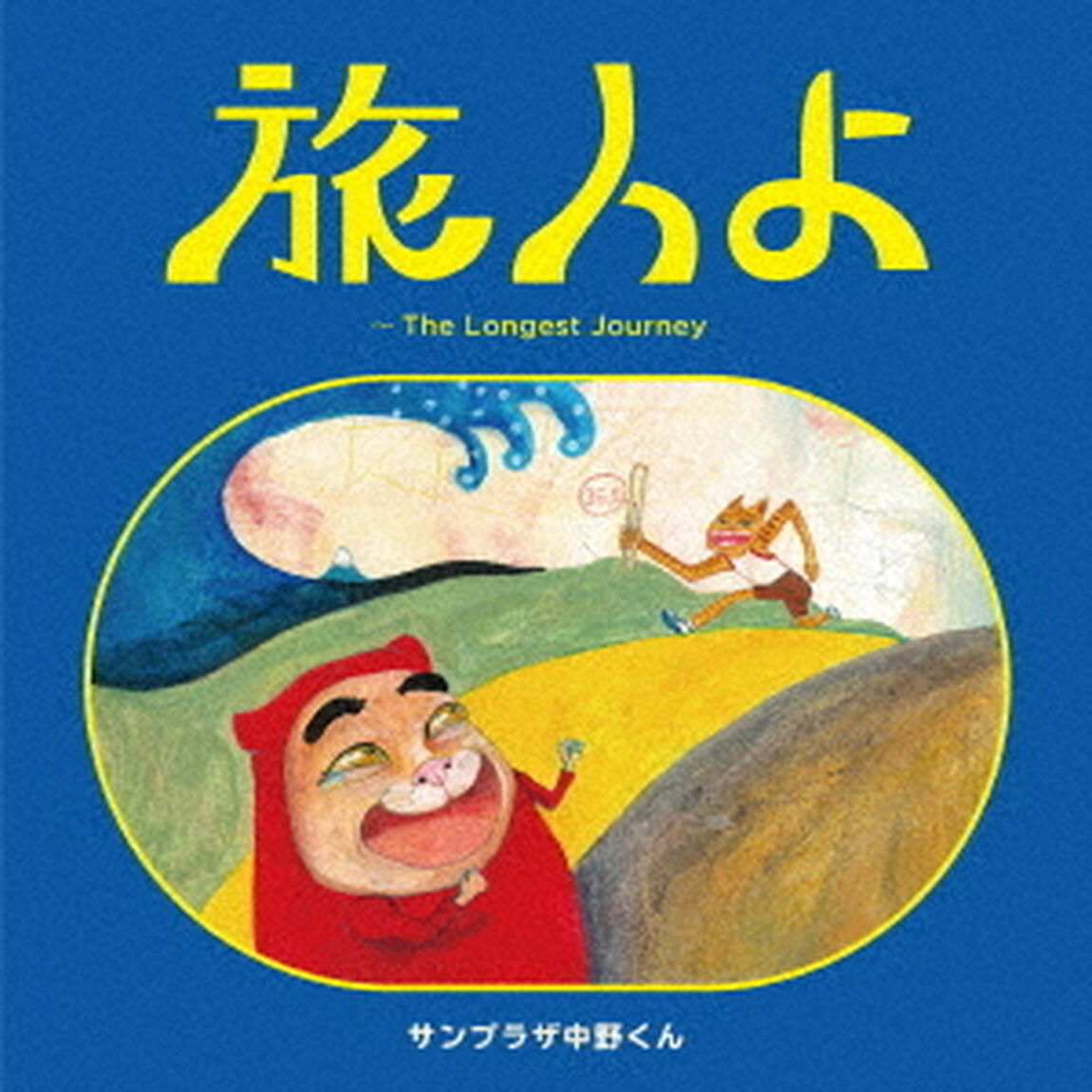 サンプラザ中野くん／旅人よ〜The Longest Journey（通常盤／CD＋DVD）（ＣＤ）