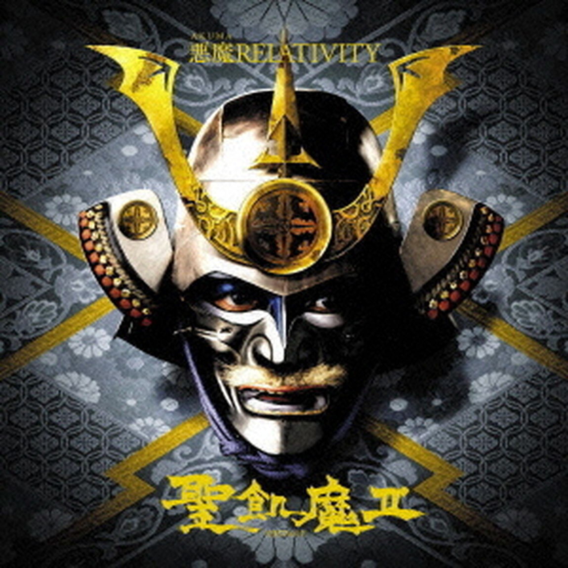 悪魔RELATIVITY（ＣＤ）