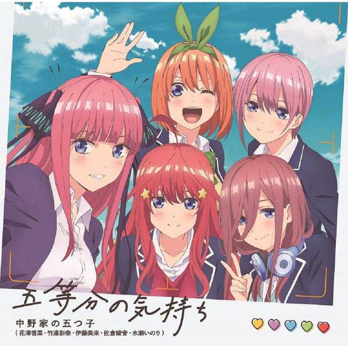 五等分の気持ち（ＣＤ）