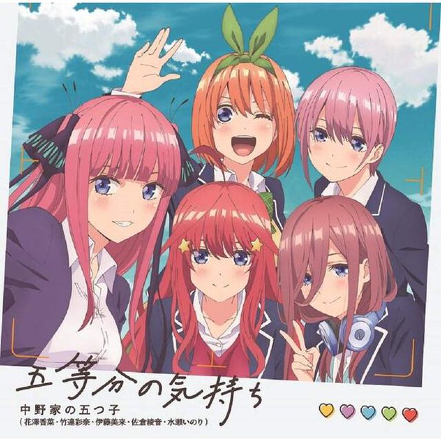 五等分の気持ち（ＣＤ）