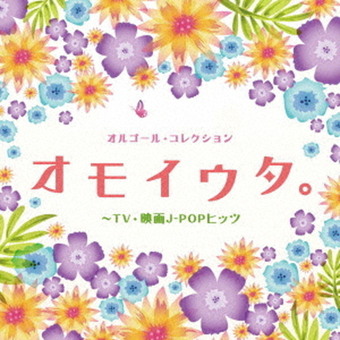 オルゴール・コレクション　オモイウタ。〜TV・映画J－POPヒッツ（ＣＤ）