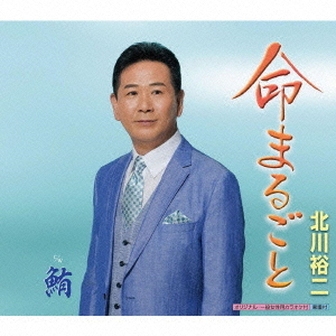 命まるごと（CDシングル）