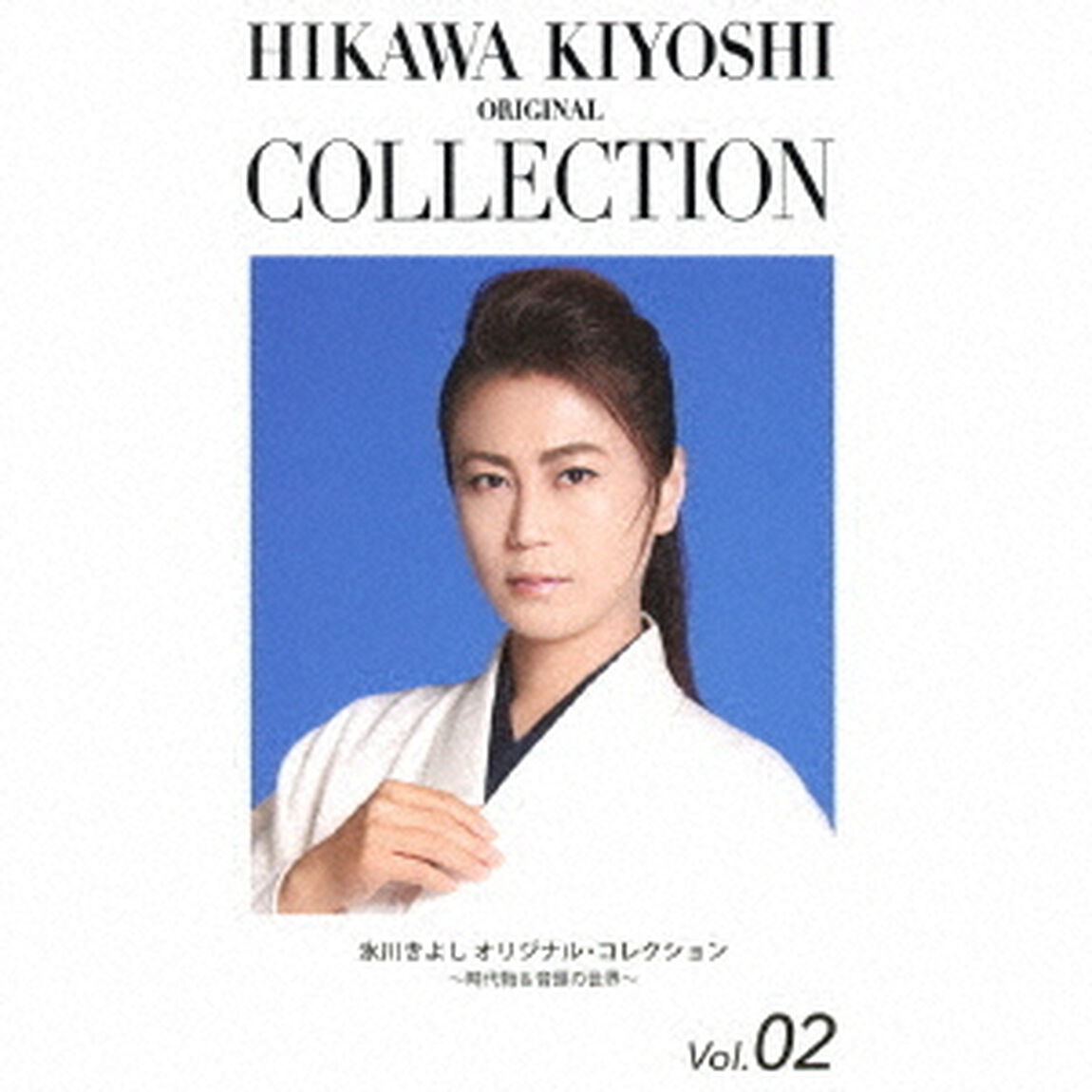 氷川きよし　オリジナル・コレクションVol．02〜時代物＆音頭の世界〜（ＣＤ）