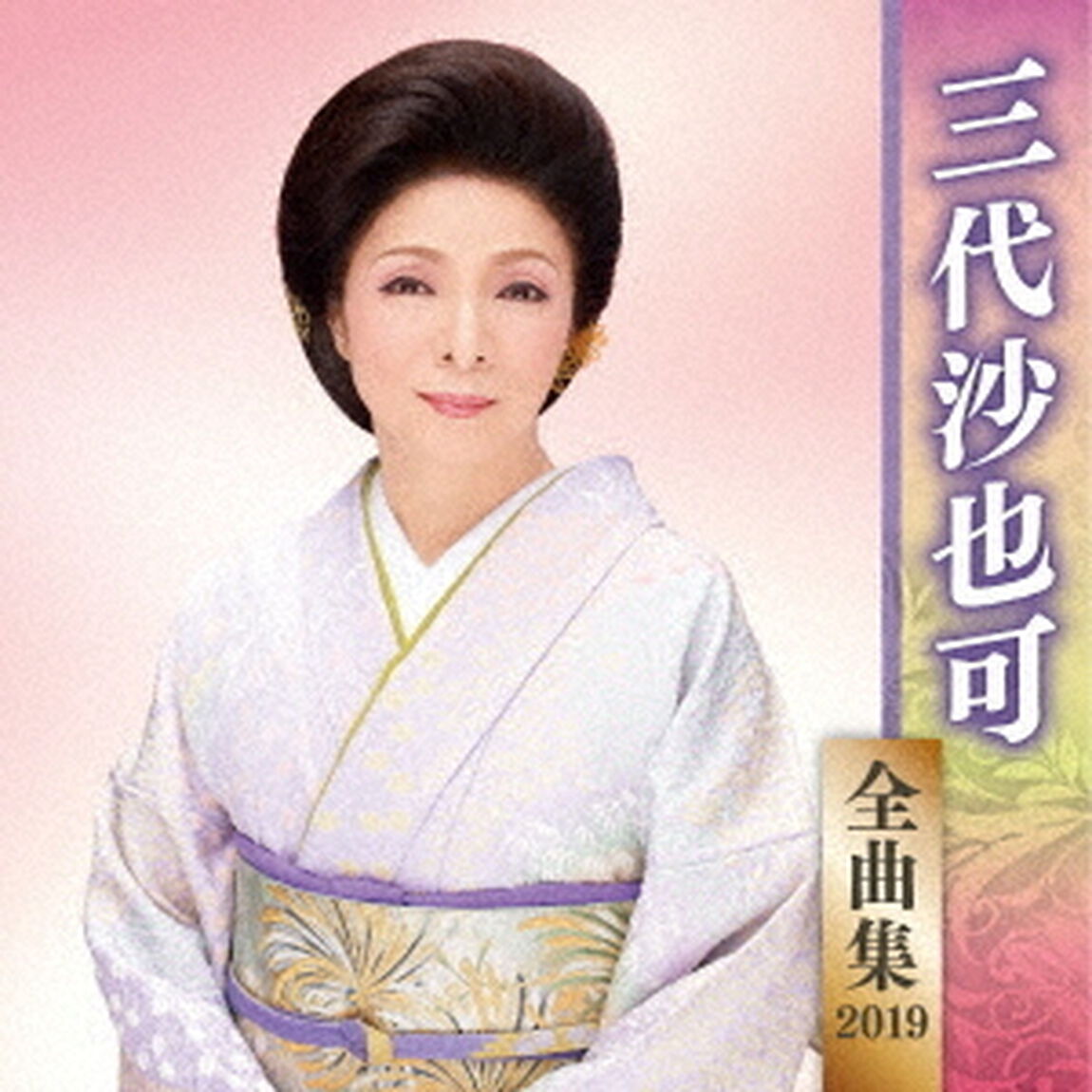 三代沙也可　全曲集　2019（ＣＤ）