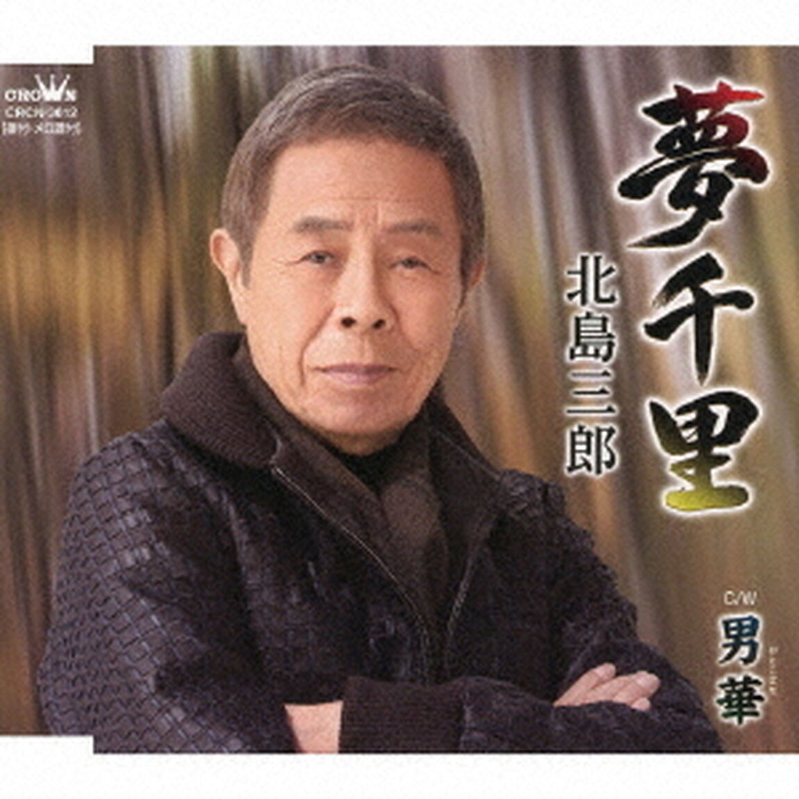夢千里／男華（ＣＤ）