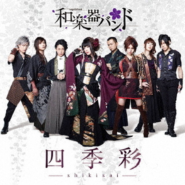 和楽器バンド／四季彩－shikisai－（初回生産限定盤／Type－C）（ＣＤ）