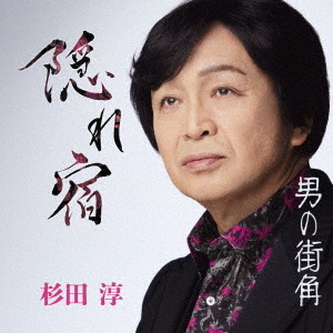 隠れ宿／男の街角（ＣＤ）