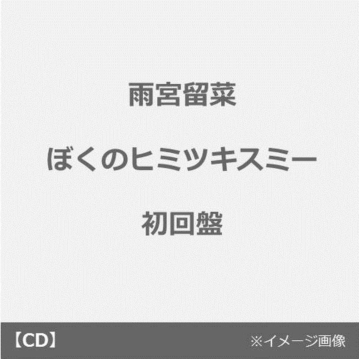 ぼくのヒミツキスミー（ＣＤ）