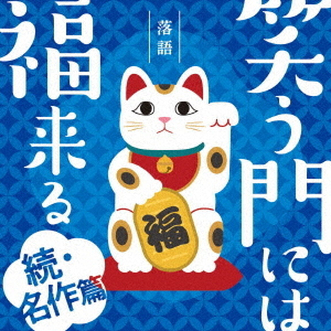 落語　笑う門には福来る　－続・名作篇－（ＣＤ）