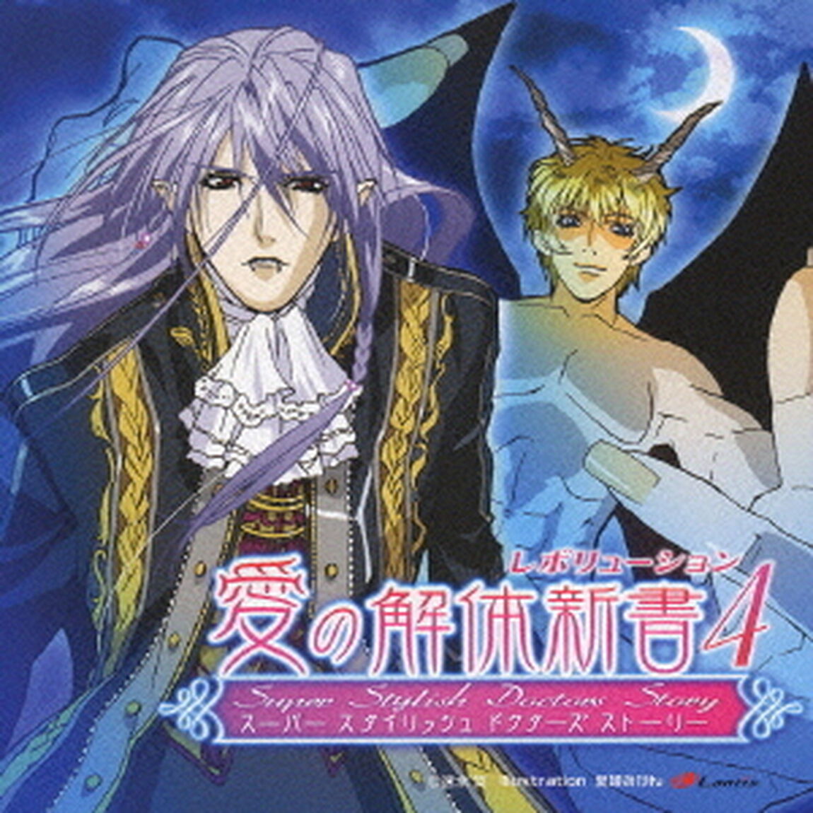 愛の解体新書　レボリューション4（ＣＤ）