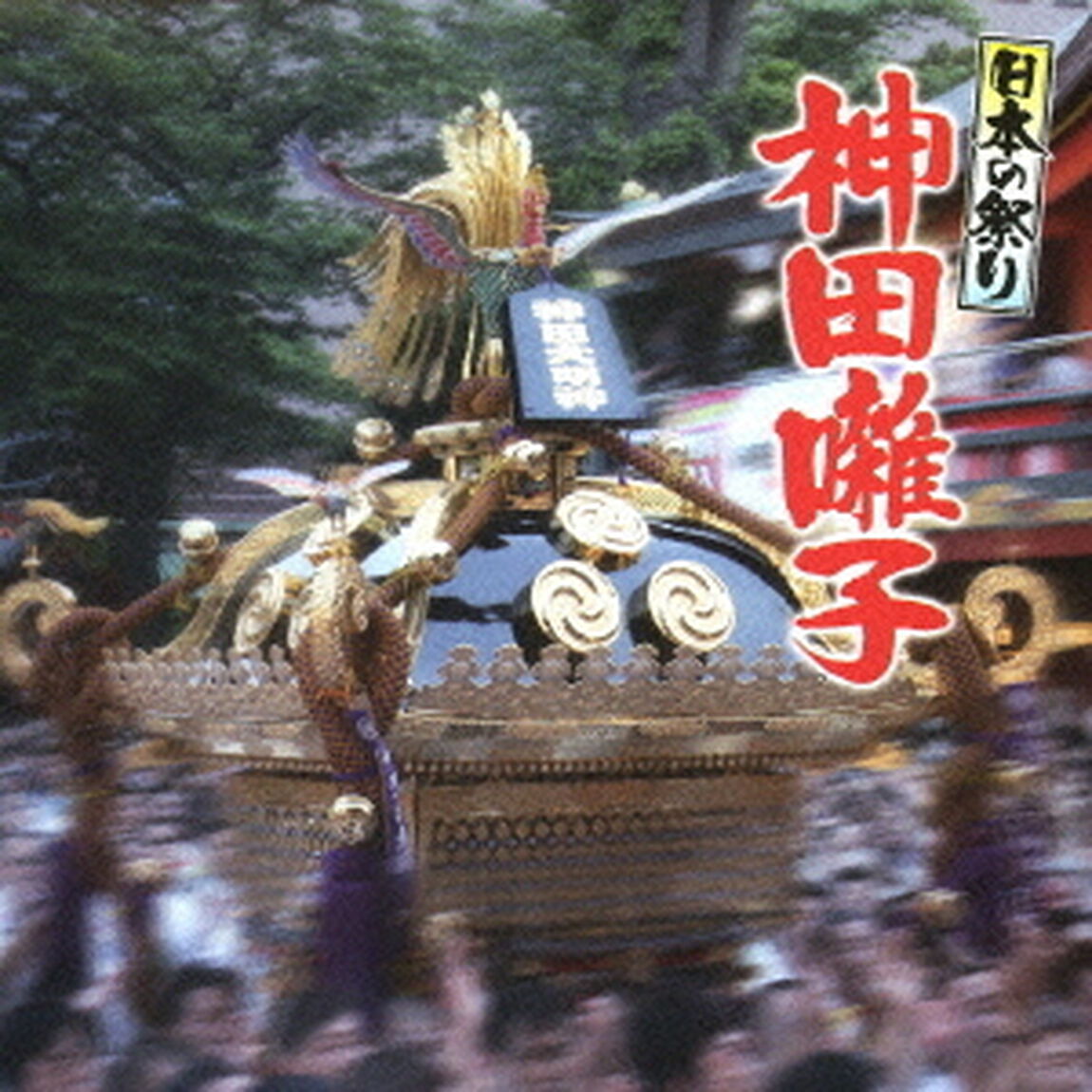 日本の祭り　神田囃子（ＣＤ）